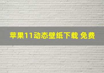 苹果11动态壁纸下载 免费